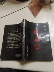 厚黑学奇书