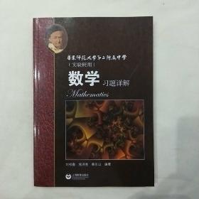 数学习题详解 华东师范大学第二附属中学（实验班用）