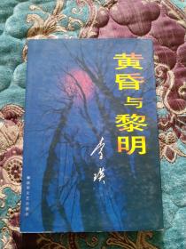 【签名钤印题词本】已故著名诗人李瑛签名钤印题词本《黄昏与黎明》一九九八年一版一次，仅印3000册