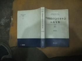 中国保险学会学术年会入选文集 2011 理论卷