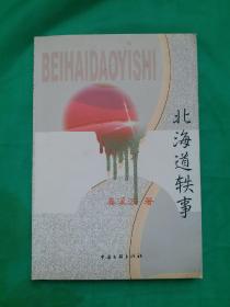 获奖作品 《北海道轶事》姜溪波 著 1999年11月1版1印。姜溪波，1930年生，河北省故城县。参加工作后，先后任中学教师、《聊城日报》编辑、山东人民广播电台记者站负责人和山东省人大常委会德州地区工作委员会人大代表联络处处长等职。现为齐鲁书画研究院研究员、中国人才研究会艺术家学部委员会委员、国际文人画家总会执行理事