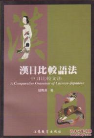 汉日比较语法 中日比较文法