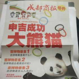 《成都商报》吉祥物号外