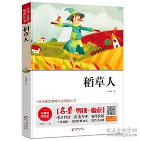 稻草人 无障碍阅读+中考考点 统编语文教材指定阅读丛书