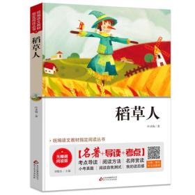 统编语文教材指定阅读丛书：稻草人