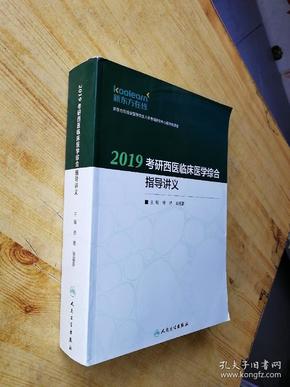 2019考研西医临床医学综合指导讲义