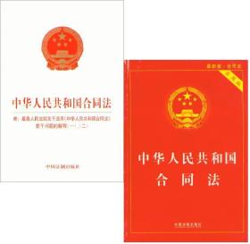 中华人民共和国合同法 附：最高院若干问题的解释（一）、（二）