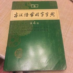 古汉语常用字字典（第4版）