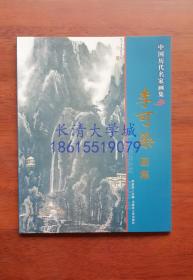 中国历代名家画集 李可染画集，内蒙古人民出版社，2009【全新】