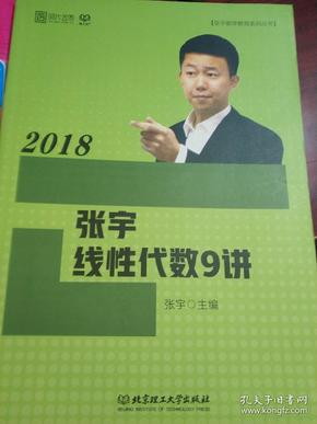 2018张宇线性代数9讲