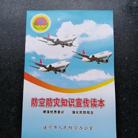 防空防灾知识宣传读本