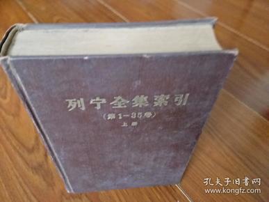 列宁全集索引（第1—35卷）上册1963年1版1印