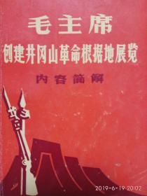 毛主席创建井冈山革命根据地展览内容简解