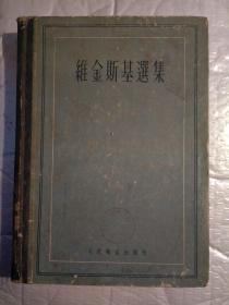 维金斯基选集(1958年1版1印.精装16开