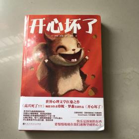 开心坏了（《高兴死了》畅销书作者珍妮·罗森首部作品《开心坏了》。《纽约时报》《图书馆杂志》年度读物，Goodreads 幽默类年度图书。）