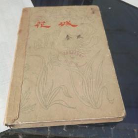 花城（精装本1961年6月第一版第一印）