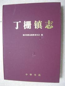 丁栅镇志（浙江省嘉兴市嘉善县丁栅镇镇志。2009年7月2日撤销丁栅镇建制，并入姚庄镇）