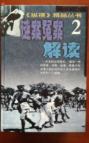 《纵横》精品丛书【全十卷】【1民国政要百志2谜案冤案解读3..等等】