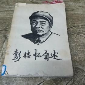 彭德怀自述（书皮为纯手绘）