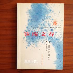 铢庵文存