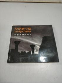 突尼斯之旅 劉惠祥攝影作品