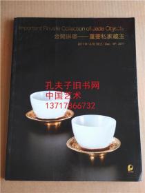 2017北京保利十二周年秋季拍卖会 金阙琳琅-重要私家藏玉 专场拍卖图录 玉器玉雕 2017年12月18日