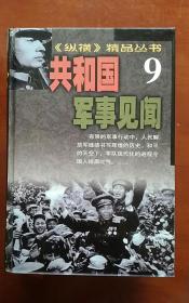 《纵横》精品丛书【全十卷】【1民国政要百志2谜案冤案解读3..等等】