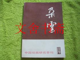 朵云 14 中国绘画研究季刊