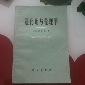 进化论与伦理学