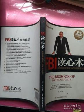 破解身体语言系列：FBI读心术（白金升级版）