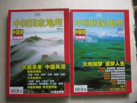 中国国家地理（总第559、560期）2007.5——6（中国梦，珍藏版，上下）