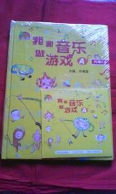 我和音乐做游戏（A）内赠CD【未开封】