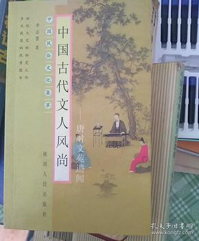 中国古代文人风尚：唐时文苑遗闻——中国风俗文化集萃