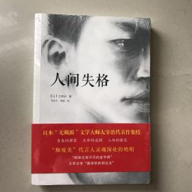 人间失格：太宰治文学精选集