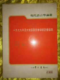 1979年亚太地区语言教学研讨会论集