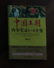 中国王朝 （内争实录1-8全集）