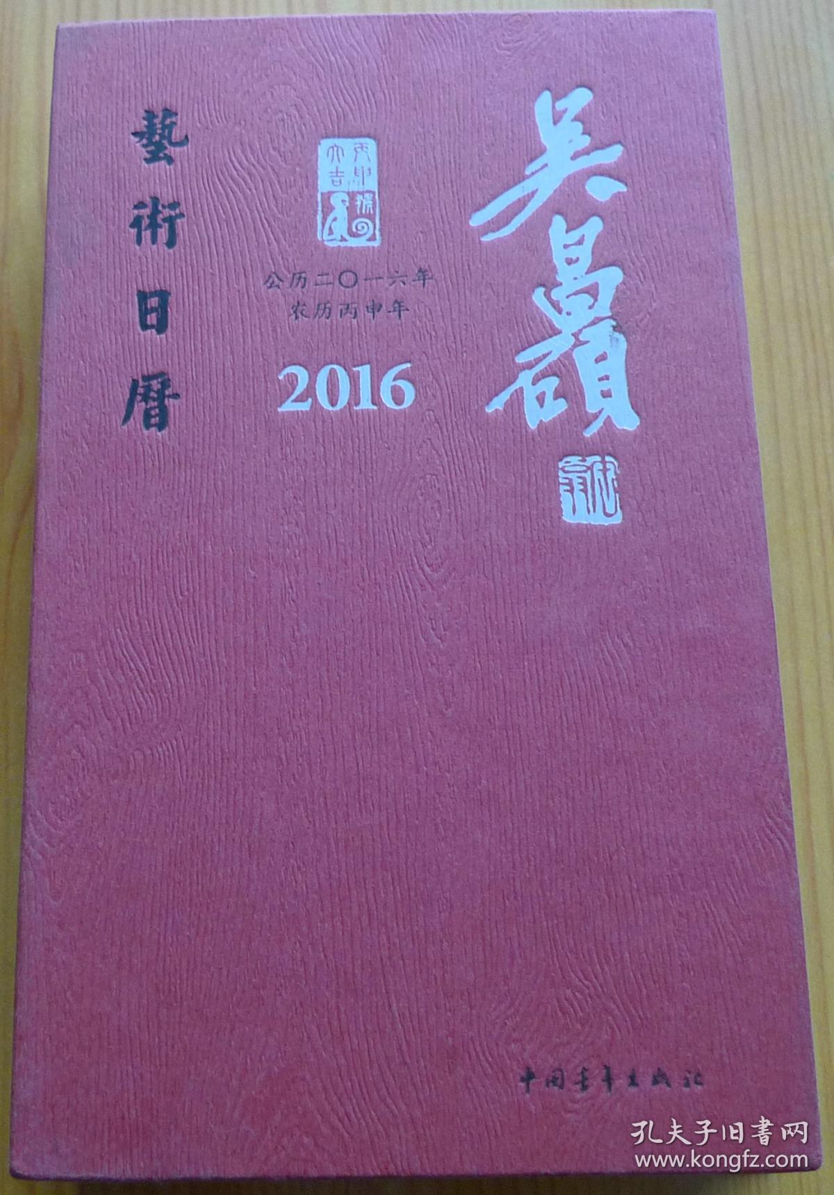 吴昌硕2016年艺术日历