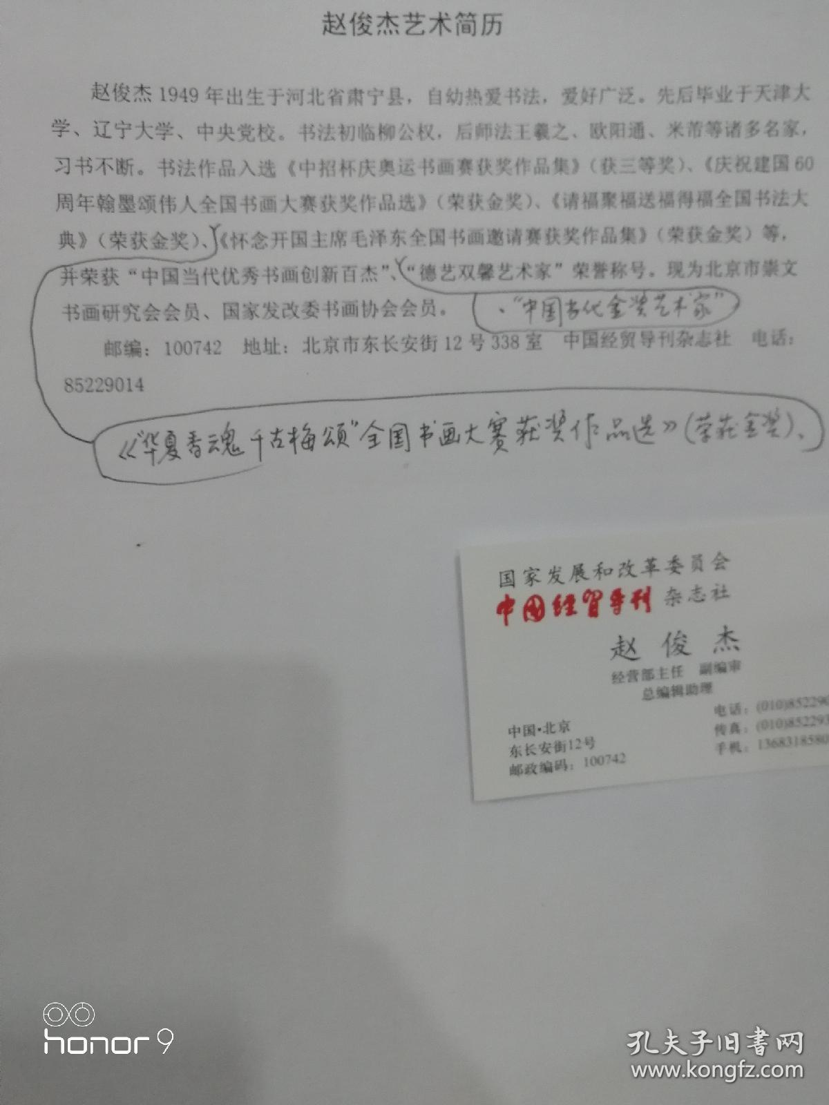 赵俊杰，1949年出生于河北省肃宁县，自幼热爱书法，爱好广泛。先后毕业于天津大学、辽宁大学、中央党校。书法初临柳公权，后师法王羲之、欧阳通、米芾等诸多名家，习书不断。现为香港文联书法家协会会员、国家发改委书画协会会员、中国书画名家协会会员、北京东城书画研究会会员。出版有《赵俊杰书法专集》。