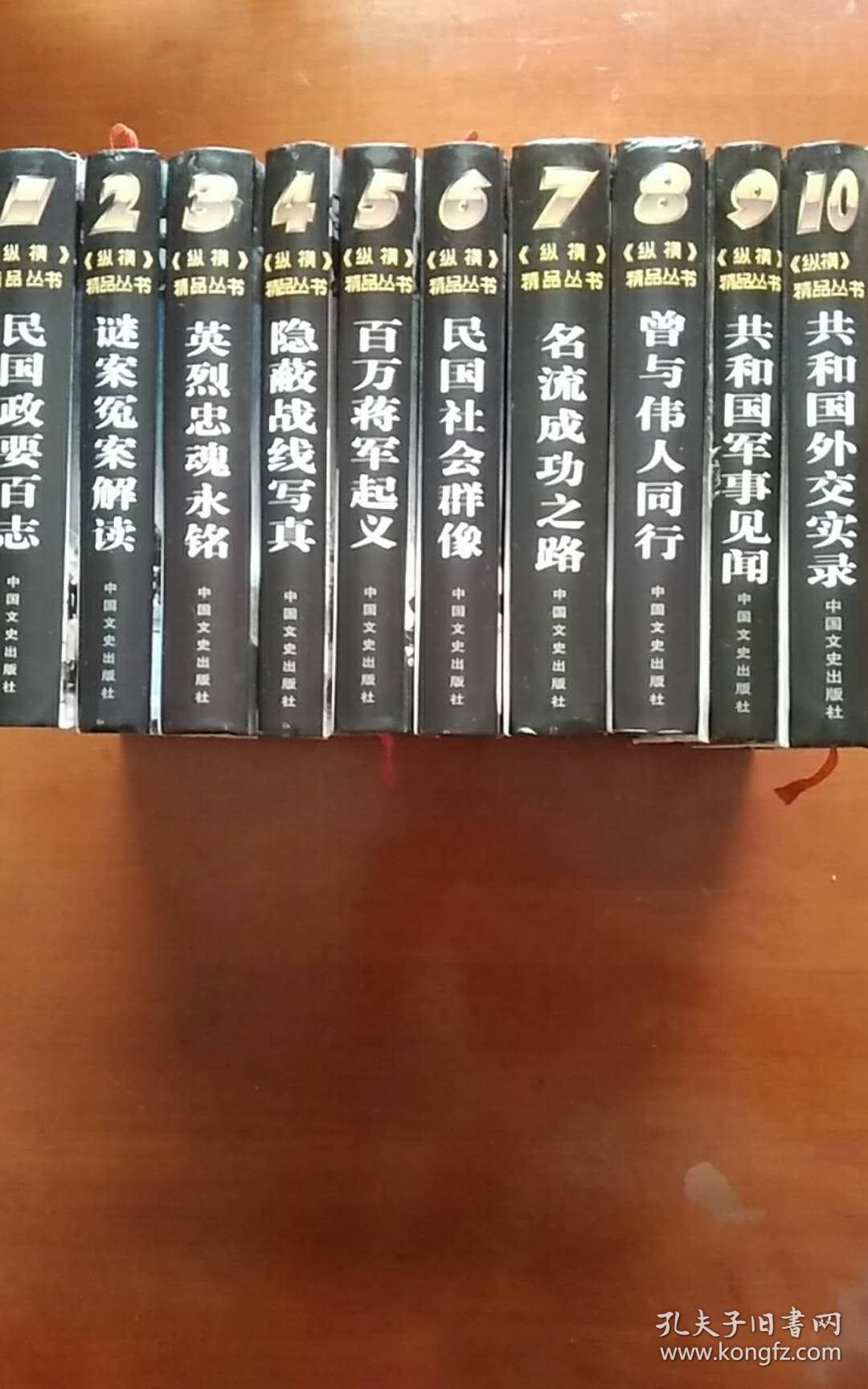 《纵横》精品丛书【全十卷】【1民国政要百志2谜案冤案解读3..等等】