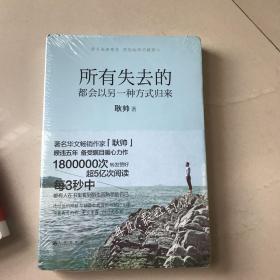 所有失去的都会以另一种方式归来