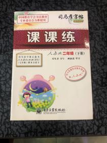 中性笔字帖·司马彦字帖：课课练（2年级下册）（人教版）（水印纸防伪版）