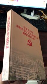 中国共产党成都市温江区历次党代会 重要文献汇编
