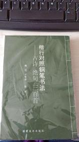 楷行对照钢笔书法古诗绝句三百首钢笔字帖现货图片实物拍摄