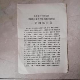 毛主席对于河北省吴桥县王谦寺人民公社养猪经验一文的批示信