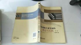 校本教师专业发展的理论与实践 第二版