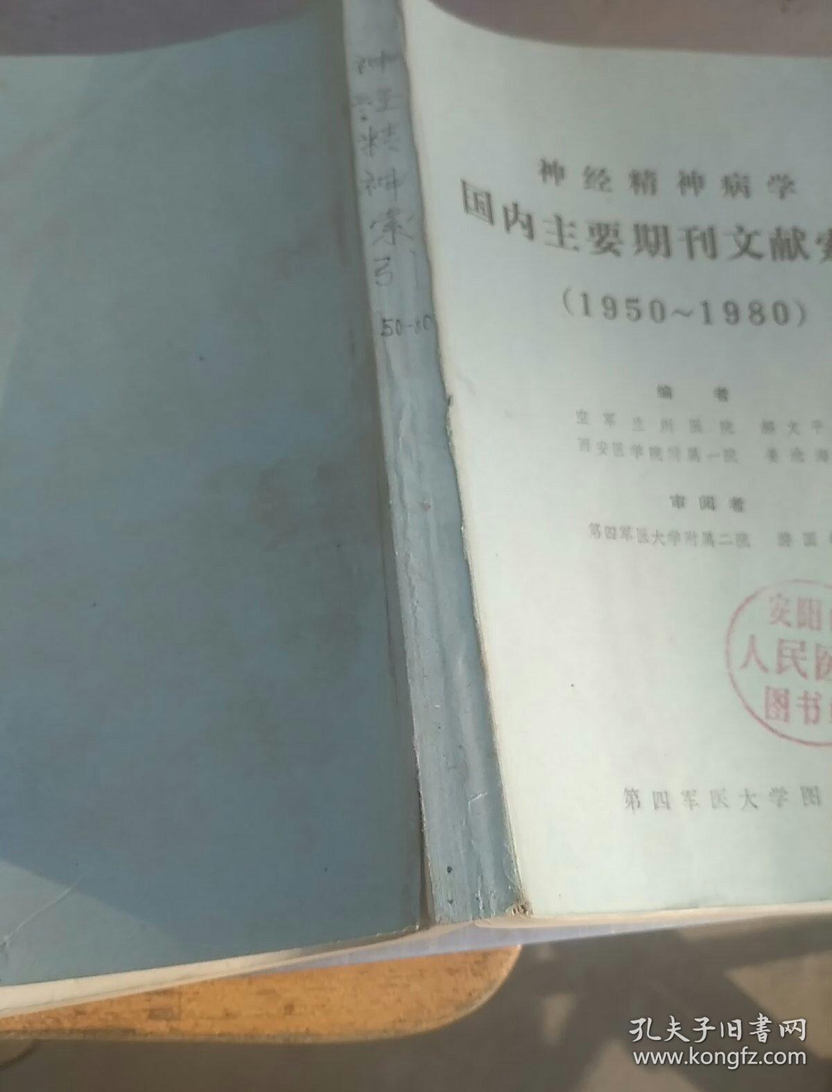 神经精神病学国内主要期刊文献索引1950--1980