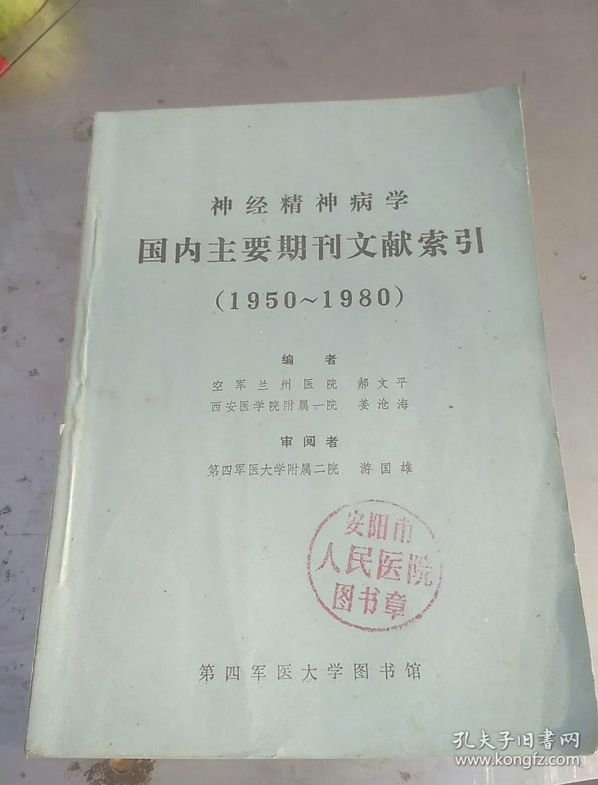 神经精神病学国内主要期刊文献索引1950--1980