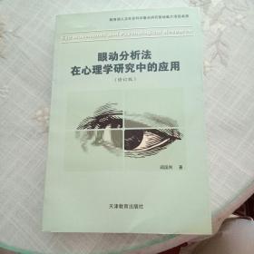 眼动分析法在心理学研究中的应用