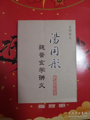 名师讲义：汤用彤魏晋玄学讲义