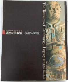 沙漠的美术馆-永远的敦煌/中国敦煌研究院创立50周年纪念/ 朝日新闻社/1996
